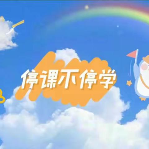 停课不停学，快乐不延期——合肥创和龙谷华庭幼儿园中班组疫情居家线上课程（五）