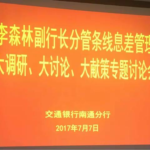 李森林副行长组织召开分管条线息差管理“大调研、大讨论、大献策”专题讨论会