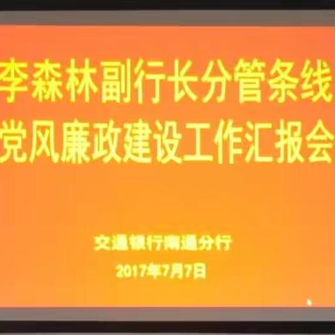 李森林副行长分管条线党风廉政建设工作汇报会及第二党支部大会顺利召开