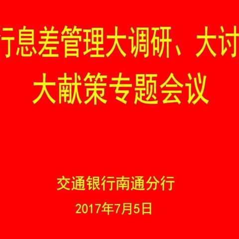 南通分行召开息差管理“大调研、大讨论、大献策”第二次专题会议