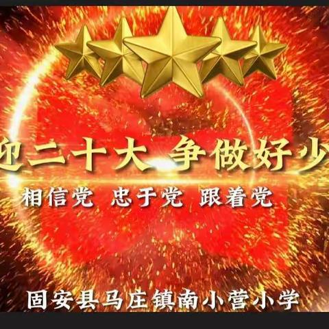 喜迎二十大 争做好少年                       ——南小营小学六一儿童﻿节活动