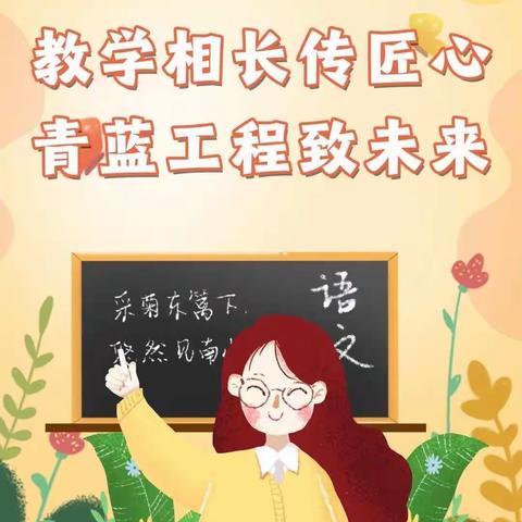 教学相长传匠心  青蓝工程致未来