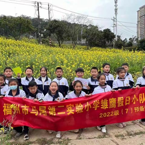 福州市马尾第二实验小学2022级（7）预备中队“爱绿护绿--雏鹰假日小队”主题活动