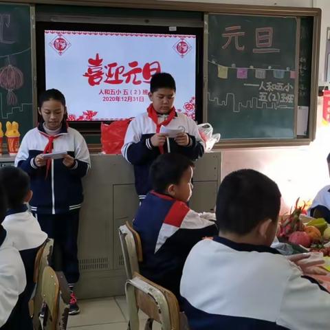喜迎元旦庆收获———人和五小五年（2）班元旦活动集锦