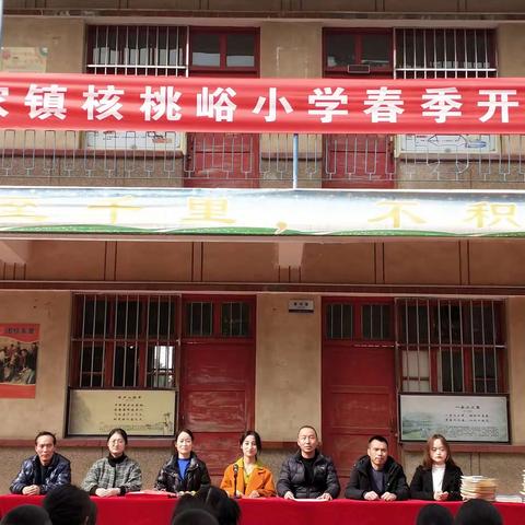 核桃峪小学 2023 年春季开学典礼暨表彰大会