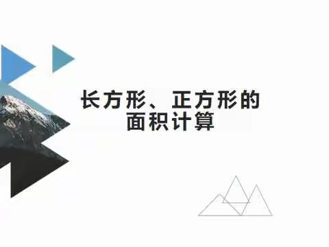 让数学创新，促学生成长