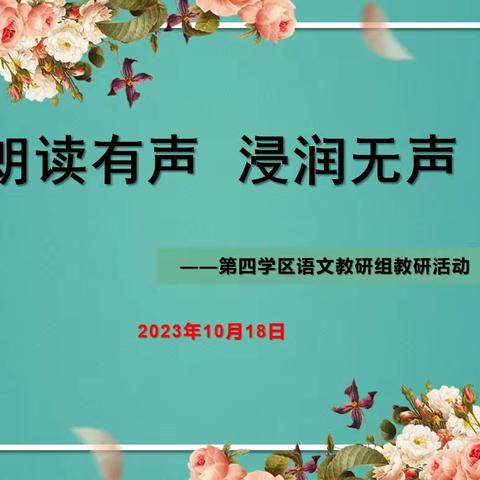 朗读有声  浸润无声—示范区第四学区语文教研组教研活动