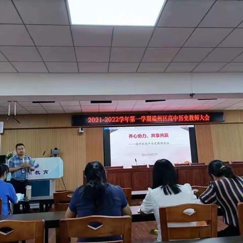 齐心协力，共享共赢 ——2021-2022学年第一学期端州区高中历史教师大会