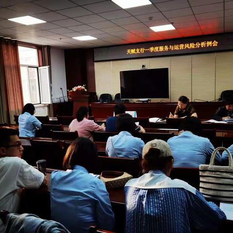 天赋支行召开2021年一季度服务与运营风险分析例会
