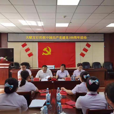 天赋支行开展“辉煌百年，同心向党”庆祝中国共产党建党100周年主题党日活动