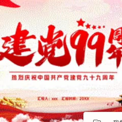 热烈庆祝建党99周年