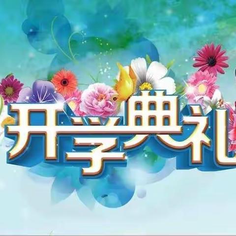 “新起点，新希望＂——乐平六小2022年秋季开学典礼