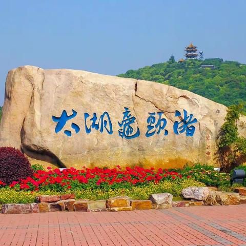 无锡自由行太湖鼋渚头秋游21.10.29