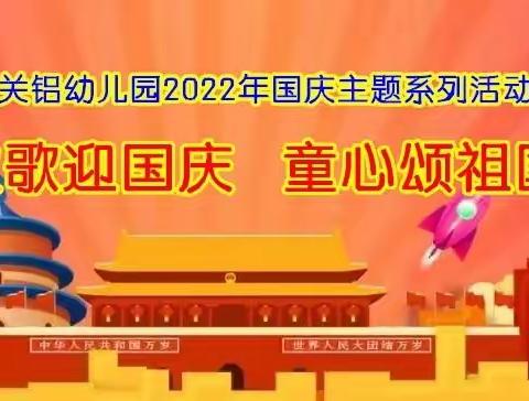 欢歌迎国庆 童心颂祖国——关铝幼儿园2022年国庆主题活动