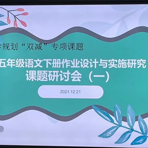 “五年级语文下册作业设计与实施研究”课题研究，助力落实双减政策（一）