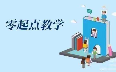 石油小学“零起点”教学致家长的一封信