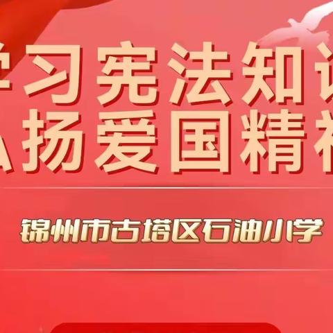 学宪法 讲宪法  ——石油小学宪法教育系列主题活动