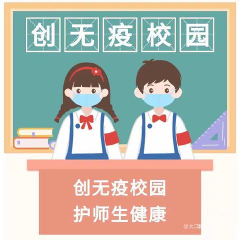 筑牢疫情防线    共创无疫校园                    ——石油小学防疫教育系列主题活动