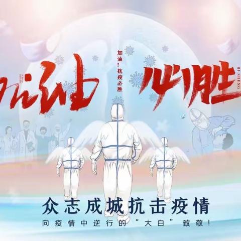 童心战疫情  我为家乡加油——石油小学线上主题班会