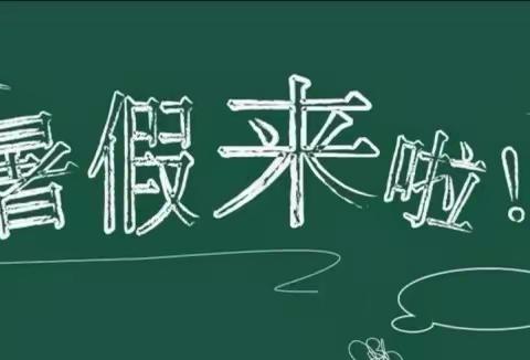 二实小凤山校区暑假放假通知