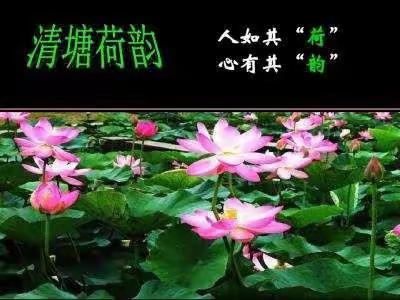 与时俱进，不忘初心。争先进位，牢记使命。               -清塘中学2018秋季开学典礼