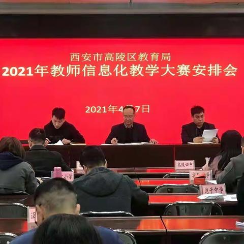 高陵区教育局召开全区教师信息化教学大赛安排会