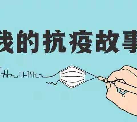 顶效中学开展“我的抗疫故事”学生征文活动
