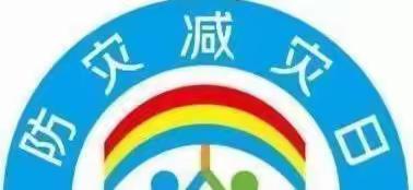 减轻灾害风险 守护美好家园一一灵武市第三幼儿园5.12防震减灾应急疏散演练