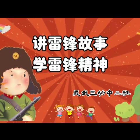 三月春风暖，雷锋伴我行——灵武市三幼中二班学雷锋系列活动