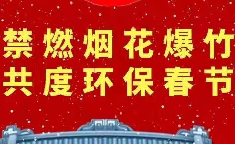 灵武市第三幼儿园——禁止燃放烟花爆竹倡议书