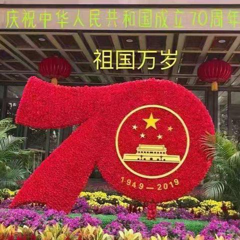 各族人民盛装庆祝祖国70周年华诞