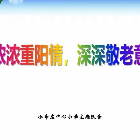 浓浓重阳情，深深敬老意——石门镇小辛庄中心小学主题活动