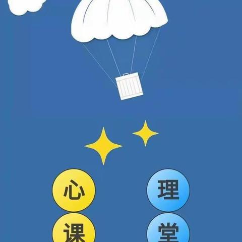 恒州小学健康学校创建工作——小学生心理健康知识宣传