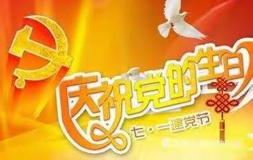 不忘初心，砥砺前行！热烈庆祝中国共产党建党98周年