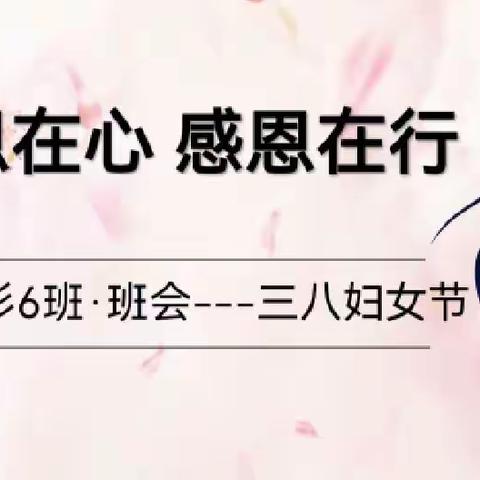 感恩在心，感恩在行—————三八妇女节活动（云杉6班）
