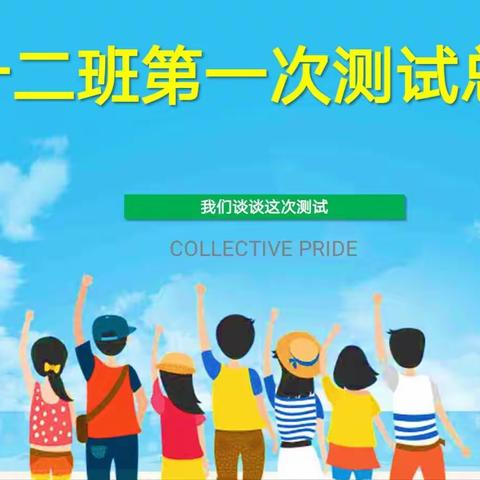 七12班第一次阶段性测试总结