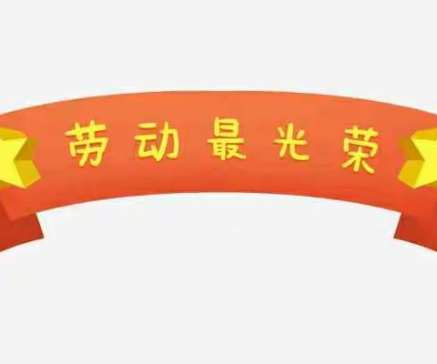 勤劳的孩子就是我——太京镇中心小学五3班劳动节主题活动