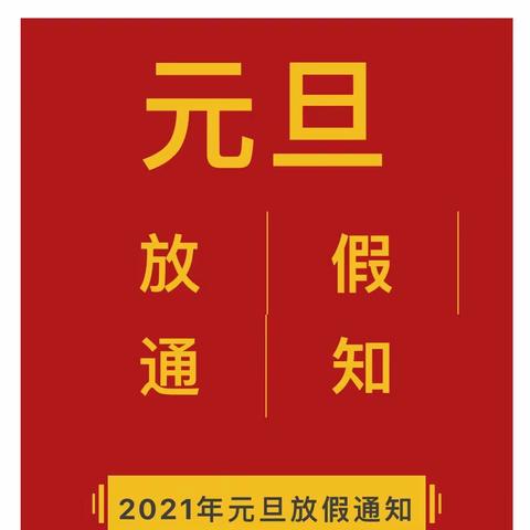 南径镇中英幼儿园“庆元旦，迎新年”主题班会