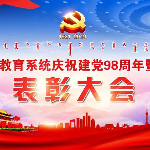 海勃湾区教育系统召开庆祝建党98周年暨“七一”表彰大会