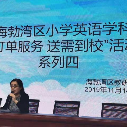 解学校之燃眉，促教学之实效——海勃湾区小学英语学科“订单服务，送需到校”活动系列四