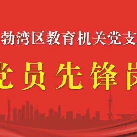 让党旗在防控疫情斗争第一线高高飘扬——海勃湾教育系统党员奋战在疫情防控一线