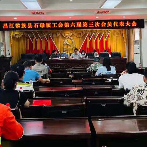 奋勇拼搏迈向新征程，石碌镇工会第六届第三次会员代表大会顺利召开！