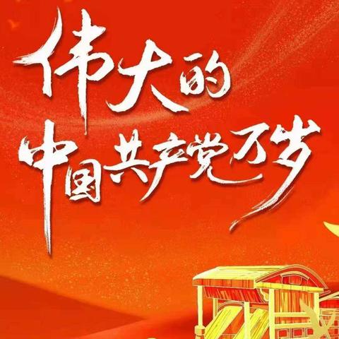 “庆祝七一建党节 放飞童年中国梦”主题活动——白马铺镇中心幼儿园