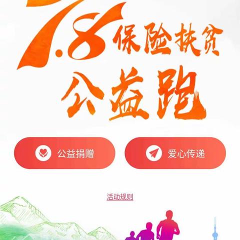 7.8保险公众宣传日“爱国爱家 • 从一份保障开始”秦皇岛中支扶贫公益跑活动