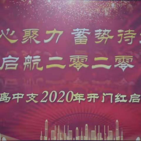 “凝心聚力 蓄势待发 启航二零二零”—秦皇岛中心支公司召开年度收官检视会暨2020年开门红启动会