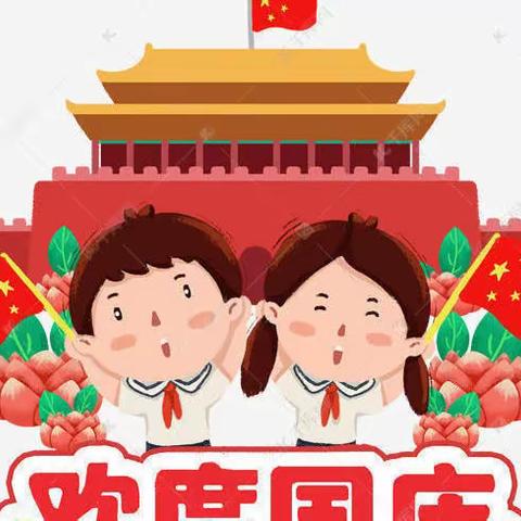 童心向党 喜迎国庆 ——丁湖镇中心幼儿园大（4）班～庆国庆节活动美篇