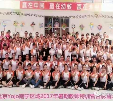 【六景新花蕾幼儿园】参加北京yojo南宁区域2017年暑期教师特训营圆满结束！（副本）