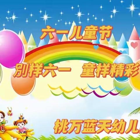 桃万蓝天幼儿园＂别样六一  童样精彩 ＂儿童节—系列主题活动美篇