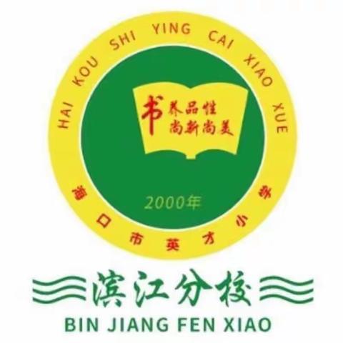 弘扬清廉文化 助力清廉建设——海口市英才小学滨江分校清廉文化进校园绘画比赛活动