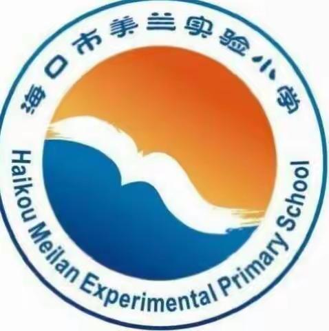 “相约书海”一海口市美兰实验小学艺术组第十七周教研活动